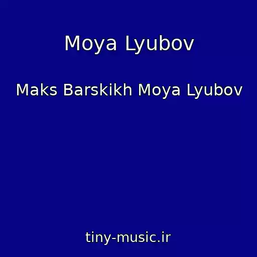 کاور آهنگ Moya Lyubov از Maks Barskikh Moya Lyubov