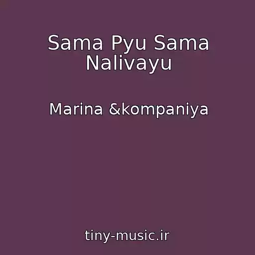 کاور آهنگ Sama Pyu Sama Nalivayu از Marina &kompaniya