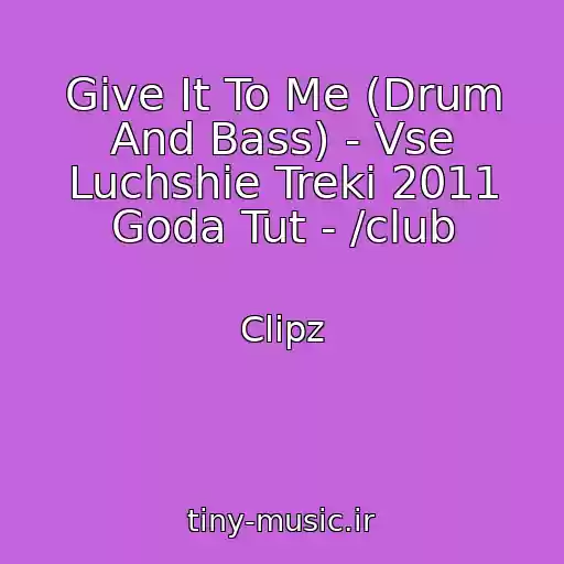 کاور آهنگ Give It To Me (Drum And Bass) - Vse Luchshie Treki 2011 Goda Tut - /club از Clipz