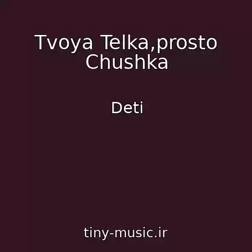 کاور آهنگ Tvoya Telka,prosto Chushka از Deti