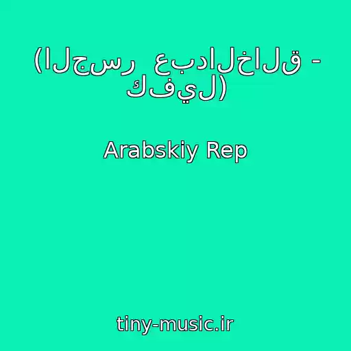 کاور آهنگ (الجسر  عبدالخالق - كفيل) از Arabskiy Rep