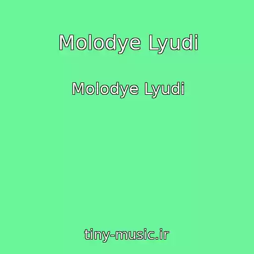کاور آهنگ Molodye Lyudi از Molodye Lyudi