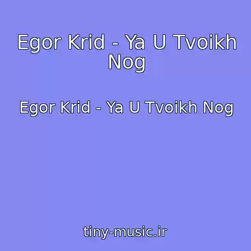 کاور آهنگ Egor Krid - Ya U Tvoikh Nog از Egor Krid - Ya U Tvoikh Nog