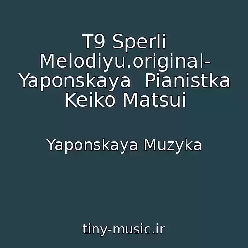 کاور آهنگ T9 Sperli Melodiyu.original- Yaponskaya  Pianistka Keiko Matsui از Yaponskaya Muzyka