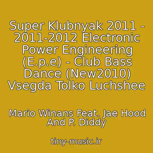 کاور آهنگ Super Klubnyak 2011 - 2011-2012 Electronic Power Engineering (E.p.e) - Club Bass Dance (New2010) Vsegda Tolko Luchshee از Mario Winans Feat. Jae Hood And P. Diddy