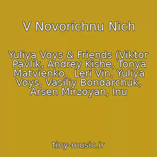 کاور آهنگ V Novorіchnu Nіch از Yuliya Voys & Friends (Viktor Pavlik, Andrey Kishe, Tonya Matvienko,  Leri Vin, Yuliya Voys, Vasiliy Bondarchuk, Arsen Mirzoyan, Inu
