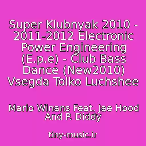 کاور آهنگ Super Klubnyak 2010 - 2011-2012 Electronic Power Engineering (E.p.e) - Club Bass Dance (New2010) Vsegda Tolko Luchshee از Mario Winans Feat. Jae Hood And P. Diddy