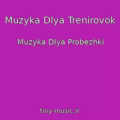 کاور آهنگ Muzyka Dlya Trenirovok از Muzyka Dlya Probezhki