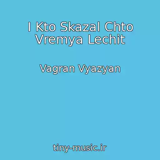 کاور آهنگ I Kto Skazal Chto Vremya Lechit از Vagran Vyazyan