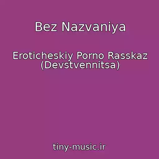 کاور آهنگ Bez Nazvaniya از Eroticheskiy Porno Rasskaz (Devstvennitsa)