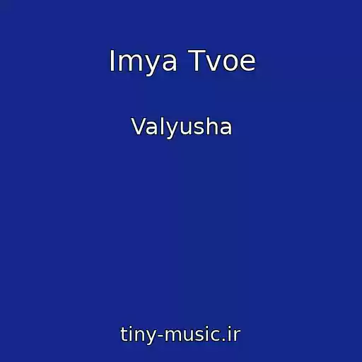 کاور آهنگ Imya Tvoe از Valyusha