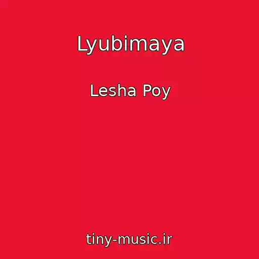 کاور آهنگ Lyubimaya از Lesha Poy