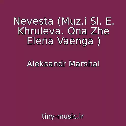 کاور آهنگ Nevesta (Muz.i Sl. E. Khruleva. Ona Zhe Elena Vaenga ) از Aleksandr Marshal