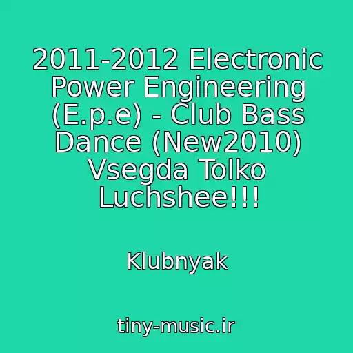 کاور آهنگ 2011-2012 Electronic Power Engineering (E.p.e) - Club Bass Dance (New2010) Vsegda Tolko Luchshee!!! از Klubnyak