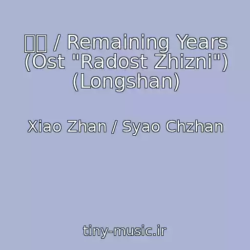 کاور آهنگ 余年 / Remaining Years (Ost "Radost Zhizni") (Longshan) از Xiao Zhan / Syao Chzhan