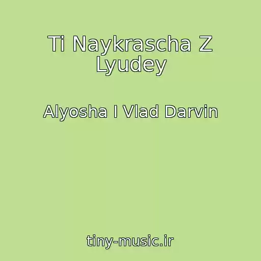 کاور آهنگ Ti Naykrascha Z Lyudey از Alyosha І Vlad Darvіn