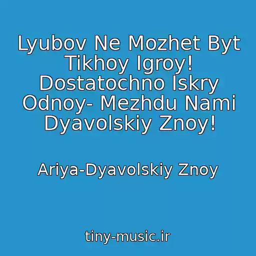 کاور آهنگ Lyubov Ne Mozhet Byt Tikhoy Igroy! Dostatochno Iskry Odnoy- Mezhdu Nami Dyavolskiy Znoy! از Ariya-Dyavolskiy Znoy