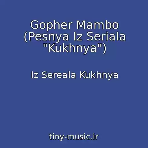 کاور آهنگ Gopher Mambo (Pesnya Iz Seriala "Kukhnya") از Iz Sereala Kukhnya