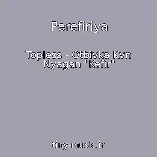 کاور آهنگ Perefiriya از Topless - Otbivka Kvn Nyagan "Kefir"
