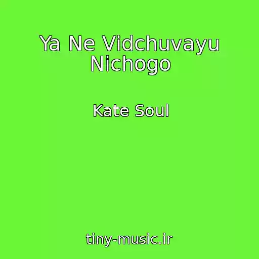 کاور آهنگ Ya Ne Vіdchuvayu Nіchogo از Kate Soul