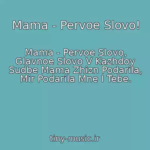 کاور آهنگ Mama - Pervoe Slovo! از Mama - Pervoe Slovo, Glavnoe Slovo V Kazhdoy Sudbe Mama Zhizn Podarila, Mir Podarila Mne I Tebe.
