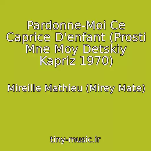 کاور آهنگ Pardonne-Moi Ce Caprice D'enfant (Prosti Mne Moy Detskiy Kapriz 1970) از Mireille Mathieu (Mirey Mate)