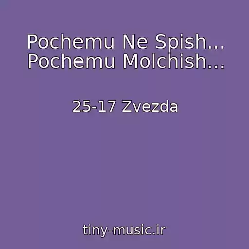 کاور آهنگ Pochemu Ne Spish... Pochemu Molchish... از 25-17 Zvezda