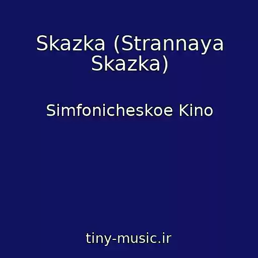 کاور آهنگ Skazka (Strannaya Skazka) از Simfonicheskoe Kino