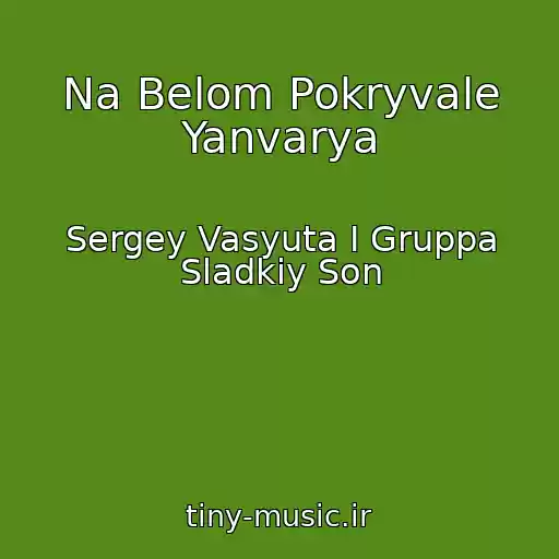 کاور آهنگ Na Belom Pokryvale Yanvarya از Sergey Vasyuta I Gruppa Sladkiy Son