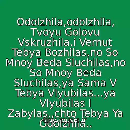 کاور آهنگ Odolzhila,odolzhila, Tvoyu Golovu Vskruzhila.i Vernut Tebya Bozhilas,no So Mnoy Beda Sluchilas,no So Mnoy Beda Sluchilas,ya Sama V Tebya Vlyubilas...ya Vlyubilas I Zabylas.,chto Tebya Ya Odolzhila.. از Taisiya Povaliy