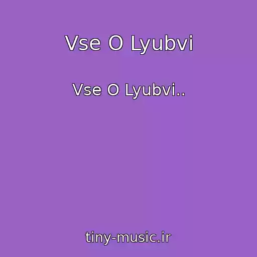 کاور آهنگ Vse O Lyubvi از Vse O Lyubvi..