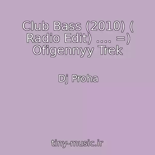 کاور آهنگ Club Bass (2010) ( Radio Edit) .... =) Ofigennyy Trek از Dj Proha