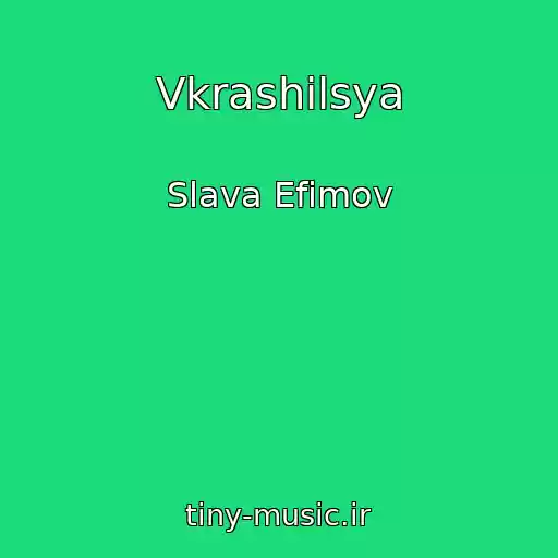 کاور آهنگ Vkrashilsya از Slava Efimov