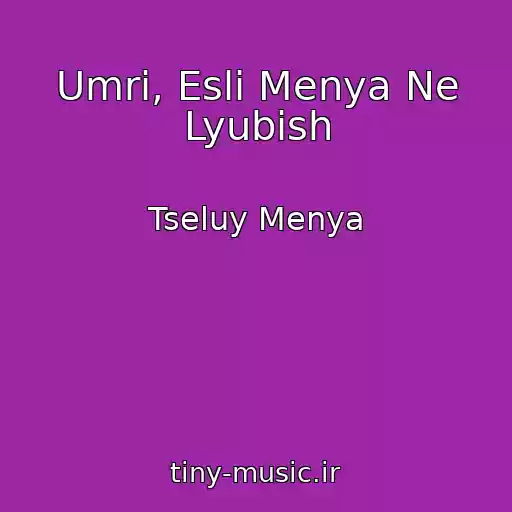 کاور آهنگ Umri, Esli Menya Ne Lyubish از Tseluy Menya