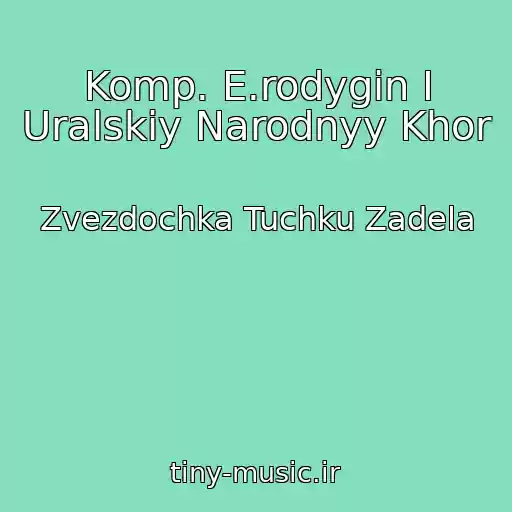 کاور آهنگ Komp. E.rodygin I Uralskiy Narodnyy Khor از Zvezdochka Tuchku Zadela