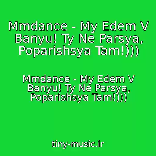 کاور آهنگ Mmdance - My Edem V Banyu! Ty Ne Parsya, Poparishsya Tam!))) از Mmdance - My Edem V Banyu! Ty Ne Parsya, Poparishsya Tam!)))