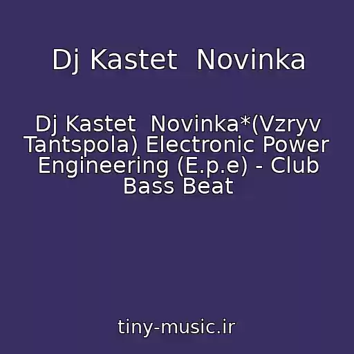 کاور آهنگ Dj Kastet  Novinka از Dj Kastet  Novinka*(Vzryv Tantspola) Electronic Power Engineering (E.p.e) - Club Bass Beat