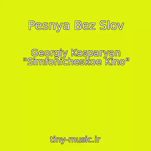کاور آهنگ Pesnya Bez Slov از Georgiy Kasparyan "Simfonicheskoe Kino"
