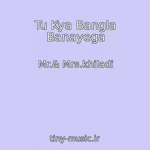 کاور آهنگ Tu Kya Bangla Banayega از Mr.& Mrs.khiladi