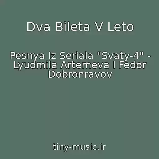 کاور آهنگ Dva Bileta V Leto از Pesnya Iz Seriala "Svaty-4" - Lyudmila Artemeva I Fedor Dobronravov