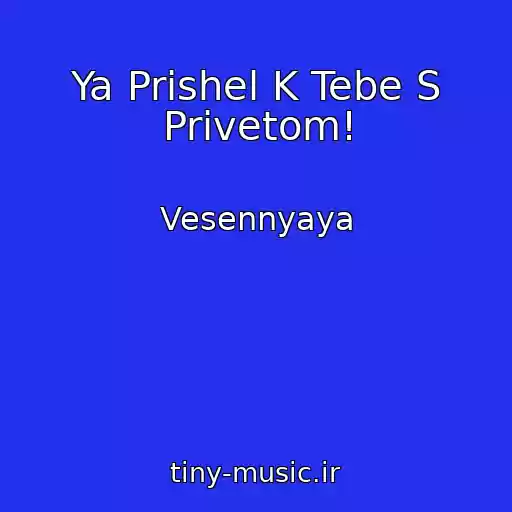 کاور آهنگ Ya Prishel K Tebe S Privetom! از Vesennyaya