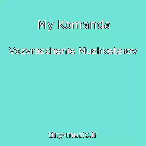 کاور آهنگ My Komanda از Vozvraschenie Mushketerov