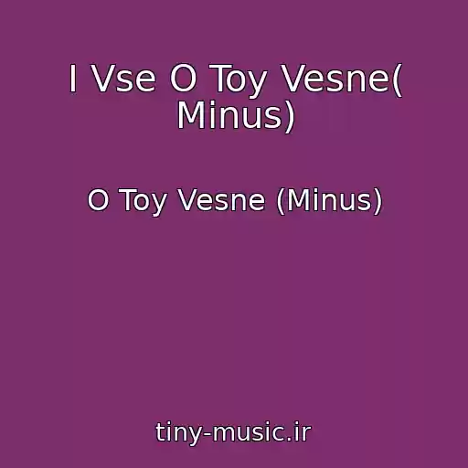 کاور آهنگ I Vse O Toy Vesne( Minus) از O Toy Vesne (Minus)