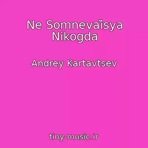 کاور آهنگ Ne Somnevaĭsya Nikogda از Andrey Kartavtsev