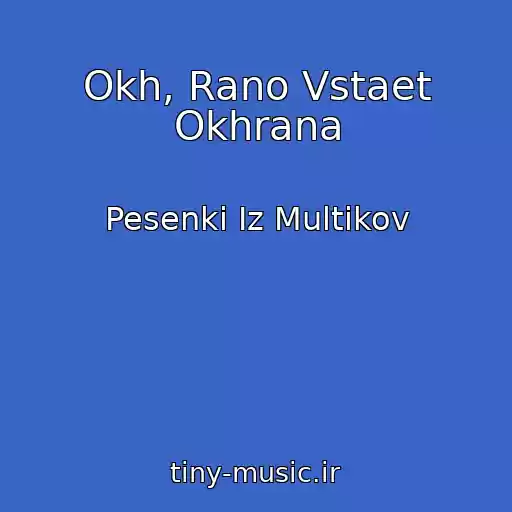 کاور آهنگ Okh, Rano Vstaet Okhrana از Pesenki Iz Multikov