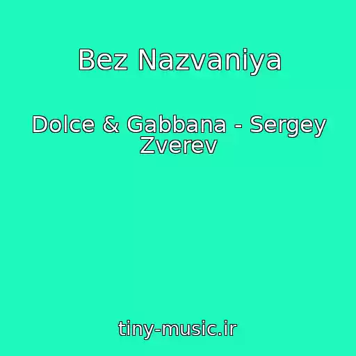 کاور آهنگ Bez Nazvaniya از Dolce & Gabbana - Sergey Zverev