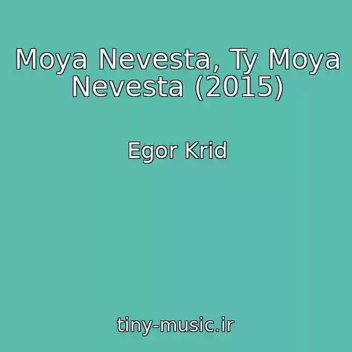 کاور آهنگ Moya Nevesta, Ty Moya Nevesta (2015) از Egor Krid