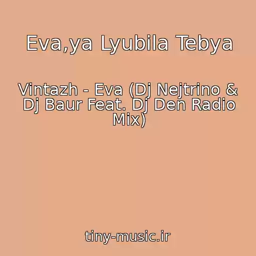 کاور آهنگ Eva,ya Lyubila Tebya از Vintazh - Eva (Dj Nejtrino & Dj Baur Feat. Dj Den Radio Mix)