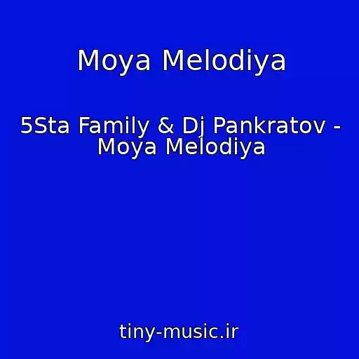 کاور آهنگ Moya Melodiya از 5Sta Family & Dj Pankratov - Moya Melodiya