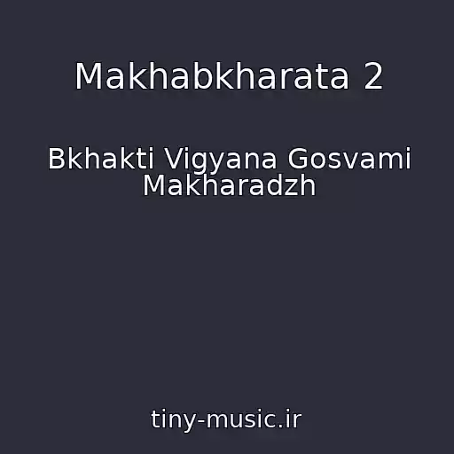 کاور آهنگ Makhabkharata 2 از Bkhakti Vigyana Gosvami Makharadzh